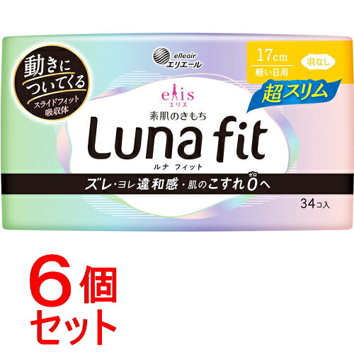 リニューアルに伴いパッケージ・内容等予告なく変更する場合がございます。予めご了承ください。 商品名称 エリス素肌のきもちルナフィット超スリム羽なし34コ 内容量 34個×6 特徴 ●ズレ・ヨレ違和感・肌のこすれゼロへ ●軽い日用　羽なし34コ ●動きについてくる「スライドフィット吸収体」　ナプキン内部に空間層を持つから吸収体が自在にスライド。身体の動きについてくるから肌とのスキマができにくく、ナプキンのズレ・ヨレを低減。経血もしっかりキャッチ。　 ●肌へのやさしさを考えた「独自のカタチ」　高いフィット感でデリケートゾーンのこすれを抑えて、生理中の敏感な肌にもやさしい。 ●ベタッと感を低減する「表面ぽこぽこシート」　繊維が細かいシートはなめらかな肌触り。経血をスッと吸収し、肌に触れにくいからべたつきにくい。 ●【スッキリ幅】動いてもヨレにくい　独自の幅設定で、ヨレにくさを実現。 材質・原材料・成分 表面材：ポリエステル/ポリエチレン　色調：白 区分 医薬品・コンタクト・介護/ナプキン/大王製紙/エリス/素肌のきもち/ルナフィット/ナプキン/生理/軽い日用/羽なし34コ/原産国:日本/ 保管及び取扱い上の注意（免責） ◆開封後は、ほこりや虫等が入り込まないよう、衛生的に保管してください。 ◆本品記載の使用法・使用上の注意をよくお読みの上ご使用下さい。 注意事項 ◆お肌に合わないときは医師に相談してください。 使用後のナプキンは、個別ラップに包んで捨ててください。 使用後、トイレに流さないでください。 使用のナプキンは専用箱に捨ててください。◆本品記載の使用法・使用上の注意をよくお読みの上ご使用下さい。 お問合せ先 エリエールお客様相談室　TEL：0120-205205(受付時間：土・日・祝日を除く9：30-16：30) 広告文責 株式会社ツルハグループマーチャンダイジングカスタマーセンター　047-409-4023 JANコード：4902011119244