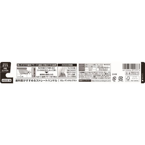 サンスター ガム デンタルブラシ #202 3列 コンパクト ふつう (1本) GUM 歯ブラシ