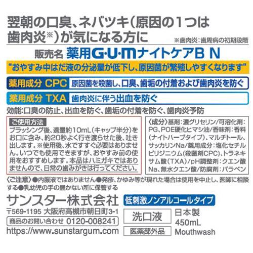 サンスター ガム ナイトケアリンス ナイトハーブタイプ (450mL) 洗口液 デンタルリ...