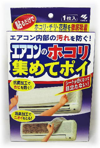 貼るだけ、徹底吸着！！エアコンのホコリ集めてポイ