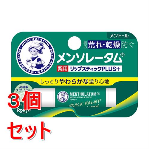 其它 - 《セット販売》 ロート製薬 メンソレータム　薬用リップスティックプラス　メントール　(4．5g)×3個セット　リップクリーム　リップ【医薬部外品】