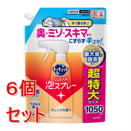 《セット販売》 花王 キュキュット　CLEAR泡スプレー　オレンジの香り　つめかえ用　(1050mL)×6個セット 食器洗い洗剤 除菌 消臭