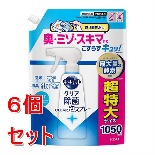 《セット販売》 花王 キュキュット　クリア除菌CLEAR泡スプレー　微香性（グレープフルーツの香り）つめかえ用　1050mL×6個セット(3.0)