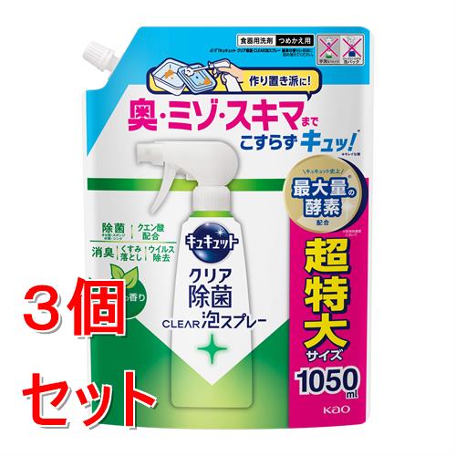 リニューアルに伴いパッケージ・内容等予告なく変更する場合がございます。予めご了承ください。 &nbsp; 商品名称 花王 キュキュット　クリア除菌CLEAR泡スプレー　緑茶の香り　つめかえ用　1050mL 内容量 1050mL&times;3 特徴 ◆超特大サイズ1050ml 奥・ミゾ・スキマまでこすらずキュッ！＊ ＊キレイな様 ◆スプレーして流すだけ！！◆気になるところの除菌※も！ ※すべての菌を除菌するわけではありません。 ◆除菌 まな板・スポンジ 水筒・シンク クエン酸配合 消臭 くすみ落とし ウイルス除去 キュキュット史上最大量※の酵素配合 ※使用時濃度において 用法／用量 ●まな板の除菌・ウイルス除去/一度洗い、片面に約10回まんべんなくスプレーし、約20分放置後水で洗い流す。 ●スポンジの除菌/スポンジをよく絞り、スプレーの先端を押しつけた状態で約10回スプレーし、まんべんなく浸透させ次に使用するまで置いておく。 ●シンクの除菌・ウイルス除去/一度洗ったシンクにまんべんなくスプレーして約20分おいた後水で洗い流す。●水筒の除菌・ウイルス除去/一度洗った水筒の水をよく切り、まんべんなくスプレーして約20分おいた後すすぐ。●食器・調理用具のウイルス除去/一度洗った食器・調理用具の水分をふきとり、まんべんなくスプレーして5分おいた後すすぐ。 （すべての菌・ウイルスを除去するわけではありません。●エンベロープタイプのウイルス1種で効果を検証） 材質・原材料・成分 成分/界面活性剤（9%、アルキルベタイン）、安定化剤、金属封鎖剤、酵素 区分 日用品雑貨/キッチン消耗品/花王/KAO/キュキュット/食器用洗剤/食器用洗剤/緑茶の香り/原産国:日本/ 保管及び取扱い上の注意（免責） ボトルへのつめかえ方 ご注意 ● 必ず「キュキュット クリア除菌 CLEAR泡スプレー　緑茶の香り」のスプレーボトルにつめかえる。 ● ほかの洗剤などとまぜない。- ● スプレーボトル（280 ml）に一度に全量は入りません。- ● パックを強く持つと、液が飛び出ることがあるので注意する。- ● 液モレすることがあるので、つめかえ後は必ずキャップを閉めて立てて保管する。- ● この商品をつめかえずにそのまま使用しない。 使用上の注意 ●用途外に使わない。 ●電気ポットのクエン酸洗浄には使えない。 ●子供の手の届く所に置かない。 ●認知症の方などの誤飲に注意する。 ●使用後は手をよく水で洗う。 ●荒れ性の方や長時間使用する場合、炊事用手袋を使う。 ●流水の場合は5秒以上、ため水の場合は水をかえて2回以上すすぐ。 ●傷んだ塗装面（はげることがある）や木製品（変色することがある）は、目立たない所で試す。 ●蓄積した茶渋・コーヒー渋には、キッチンハイターをご使用ください。◆本品記載の使用法・使用上の注意をよくお読みの上ご使用下さい。 お問合せ先 お客様相談窓口9:00-17:00（土曜・日曜・祝日を除く）0120-165-693 広告文責 株式会社ツルハグループマーチャンダイジングカスタマーセンター　047-409-4023 JANコード：4901301454300