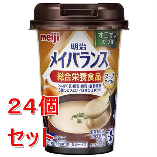 《セット販売》 明治 明治メイバランスMiniカップ　オニオンスープ味　(125mL)×24個セット　総合栄養食..