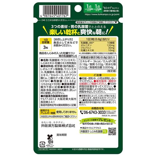 井藤漢方製薬 しじみ牡蠣ウコン　胃の乳酸菌＋PLUS　90粒※軽減税率対象商品