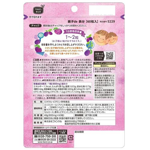 《セット販売》ファンケル　親子de鉄分　(60粒)×3個セット 栄養機能食品 FANCL ※軽減税率対象商品 wellness-web-10168760 ドラッグストアウェルネス サンプル画像2