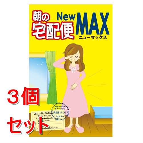 《セット販売》 昭和製薬 朝の宅配便　New　MAX　24包×3個セット※軽減税率対象商品