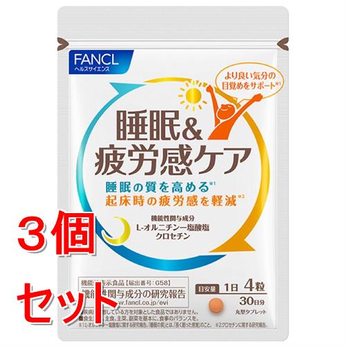乐天商城 - 《セット販売》ファンケル　睡眠＆疲労感ケア　30日分(120粒)×3個セット 機能性表示食品 FANCL ※軽減税率対象商品