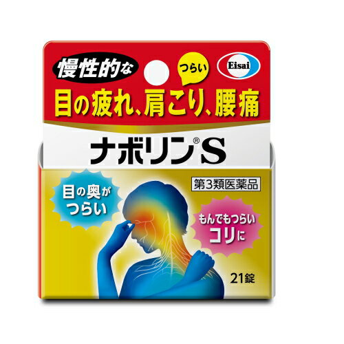 【第3類医薬品】エーザイ ナボリンS (21錠) メコバラミン主薬製剤 肩こり 腰痛 眼精疲労