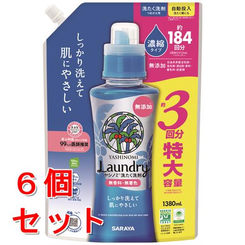 《セット販売》 サラヤ ヤシノミ 洗たく洗剤 濃縮タイプ つめかえ用 (1380mL)×6個セット 詰め替え用 約3回分 特大 無香料 無着色 【送料無料】 【smtb-s】