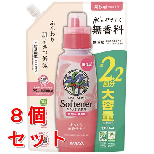 《セット販売》　サラヤ ヤシノミ 柔軟剤 つめかえ用 (1050mL)×8個セット 詰め替え用 柔軟仕上げ剤 無..