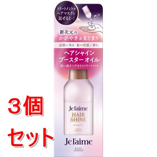 《セット販売》 コーセー ジュレーム　レイヤード　ヘアシャイン　ブースターオイル　(60mL)×3個セット