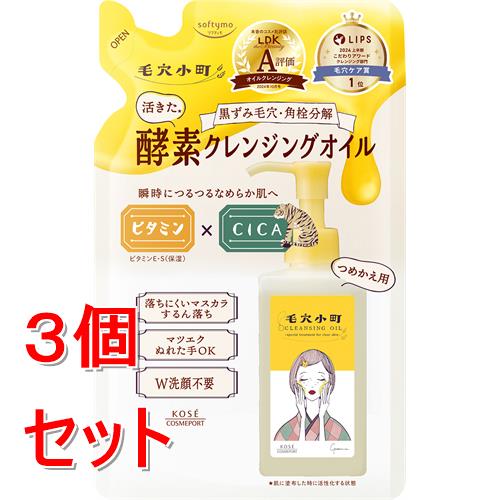 Beaute de Kose - 《セット販売》 コーセー ソフティモ　毛穴小町　酵素クレンジングオイル　つめかえ　(130mL)×3個セット