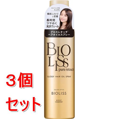 《セット販売》 コーセー サロンスタイル　ビオリス　ピュアレタッチ　SS　グロッシー　ヘアオイルスプレー　(150g)×3個セット