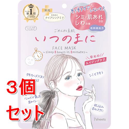 《セット販売》 コーセー クリアターン　ごめんね素肌　いつのまにマスク　7枚×3個セット シミ 肌あれ予防 しわ改善 【医薬部外品】(4.0)