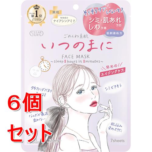 リニューアルに伴いパッケージ・内容等予告なく変更する場合がございます。予めご了承ください。 &nbsp; 商品名称 コーセーコスメポート クリアターン　ごめんね素肌　いつのまにマスク　7枚 内容量 7枚入&times;6 特徴 ●人気イラストレーターNAPPYさんコラボデザイン。 &nbsp; ●有効成分「ナイアシンアミド」配合で、シミ・肌あれ予防・しわ改善を1枚で叶える薬用プレエイジングケア＊マスク。 &nbsp; ●とろみのある濃厚美容液が角層まで浸透し、むっちりハリのある肌へ。 &nbsp; ＊年齢に応じたケア 使用方法 (1)マスクを1枚ずつ取り出し、図のように広げます。シートの目の部分を外側に折り返し、顔全体にのせ、肌に密着させます。 (2)目もとをケアする場合は、最後に折り返した部分で目をおおうように密着させます。(目の上にご使用になる時は、液が目に入らないように必ず目を閉じてご使用ください。コンタクトレンズをご使用の方は、あらかじめはずしてからお使いください)&nbsp; (3)8分程度おいてから、マスクをとります。肌に残った美容液を手のひらでなじませるとより効果的です。 ○洗顔後の清潔な肌にお使いください。&nbsp; ○マスクご使用後、乳液、クリームなどで肌をととのえると、より効果的です。 原材料・成分 配合成分；ナイアシンアミド※、 精製水、1、3−ブチレングリコール、ジプロピレングリコール、濃グリセリン、アセチル化ヒアルロン酸ナトリウム、グルタチオン、ヒアルロン酸ヒドロキシプロピルトリモニウム、ブリエラスチン、ユビデカレノン、リン酸L−アスコルビルマグネシウム、加水分解ヒアルロン酸、アクリル酸・メタクリル酸アルキル共重合体、イソステアリン酸ポリオキシエチレン硬化ヒマシ油、エデト酸二ナトリウム、キサンタンガム、シロキクラゲ多糖体、トリ2−エチルヘキサン酸グリセリル、水酸化ナトリウム、炭酸ジアルキル（14、15）、フェノキシエタノール、カラメル ※；有効成分　無印；その他の成分 区分 医薬部外品/原産国:日本 お問い合わせ先 コーセーコスメポート株式会社　東京都中央区日本橋3-6-2フリーコール　0800-222-2202 （受付時間：月-金 9:00-17:00 ※祝・祭日・年末年始を除く）&nbsp; 広告文責 株式会社ツルハグループマーチャンダイジングカスタマーセンター　047-409-4023 JANコード：4971710611403