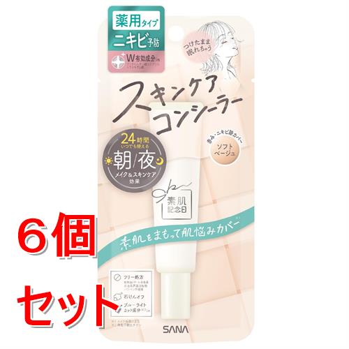 Rakuten - 《セット販売》 サナ　素肌記念日　薬用スキンケアコンシーラー　ACホワイト　ソフトベージュ×6個セット【医薬部外品】