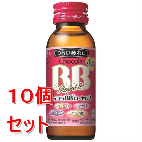 Rakuten - 《セット販売》 エーザイ チョコラBBローヤル2　　50ml×10個セット【指定医薬部外品】