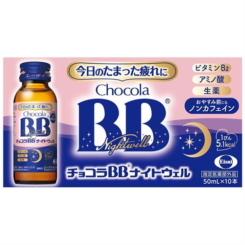 リニューアルに伴いパッケージ・内容等予告なく変更する場合がございます。予めご了承ください。 &nbsp; 商品名称 エーザイ チョコラBBナイトウェル　50mL&times;10本 内容量 50ml&times;10本 特徴 ●おやすみ前の服用で、寝ている間に有効成分が身体に浸透し、今日のたまった疲れを回復します。&nbsp;●栄養不良に伴う睡眠の質（眠りの浅さや目覚めの悪さ）を改善します。 ●疲れたからだに必要なビタミンB2やアミノ酸（グリシン・タウリン）、生薬（セイヨウサンザシ・チンピ）など全8種類の有効成分をバランスよく配合しています。 ●ノンカフェインなので、おやすみ前にもお飲みいただけます。●飲みやすいグレープフルーツ風味●1本5.1kcalと低カロリー。 効能／効果 ●体力、身体抵抗力又は集中力の維持・改善。 ●疲労の回復・予防。●虚弱体質（加齢による身体虚弱を含む。）に伴う身体不調の改善・予防。 ●日常生活における栄養不良に伴う身体不調の改善・予防。 1.疲れやすい・疲れが残る・体力がない・身体が重い・身体がだるい 2.寝付きが悪い・眠りが浅い・目覚めが悪い3.肌の不調（肌荒れ・肌の乾燥）4.二日酔いに伴う食欲の低下・だるさ5.目の疲れ ●病中病後の体力低下時、発熱を伴う消耗性疾患時、食欲不振時、妊娠授乳期又は産前産後等の栄養補給。 用法／用量 ●成人（15歳以上）は、1日1回1瓶（50ml）を服用してください。 ●用法・用量を守ってください。（他のビタミン等を含有する製品を同時に使用する場合には過剰摂取等に注意すること） 材質・原材料・成分 1瓶（50ml）中の成分ビタミンB2リン酸エステル：15mgビタミンB6：10mgビタミンB1硝酸塩：10mgニコチン酸アミド：20mgタウリン：500mgグリシン：50mgセイヨウサンザシエキス：12.5mg（セイヨウサンザシとして50mg）チンピエキス：20mg（チンピとして100mg） 添加物：安息香酸Na、クエン酸、クエン酸Na、パラベン、プロピレングリコール、香料、アセスルファムK、エリスリトール、スクラロース、ステビア抽出物、ハチミツ、没食子酸プロピル、DL-リンゴ酸（アルコール0.1ml以下）1.本剤は生薬エキスを配合しているため、濁りを生じることがありますが、効果には変わりありません。2.本剤の服用により、尿が黄色くなることがありますが、これは本剤に含まれているビタミンB2が吸収され、その一部が尿中に排泄されるためで心配はありません。 区分 指定医薬部外品/ドリンク剤/原産国:日本/ 保管及び取扱い上の注意（免責） 1.直射日光の当たらない涼しい所に保管してください。2.小児の手の届かない所に保管してください。3.他の容器に入れ替えないでください。（誤用の原因になったり品質が変わります。）4.使用期限をすぎた製品は使用しないでください。◆本品記載の使用法・使用上の注意をよくお読みの上ご使用下さい。 注意事項 【注意事項】●相談すること 1.服用後、次の症状があらわれた場合は副作用の可能性があるので、直ちに服用を中止し、この製品を持って医師、薬剤師又は登録販売者に相談してください。 関係部位：症状 皮膚：発疹 消化器：胃部不快感2.服用後、次の症状があらわれることがあるので、このような症状の持続又は増強が見られた場合には、服用を中止し、この製品を持って医師、薬剤師又は登録販売者に相談してください。 下痢 3.しばらく服用しても症状がよくならない場合は服用を中止し、この製品を持って医師、薬剤師又は登録販売者に相談してください。◆本品記載の使用法・使用上の注意をよくお読みの上ご使用下さい。 製造元企業名 第一薬品工業株式会社 お問合せ先 エーザイ株式会社 〒112-8088　東京都文京区小石川4-6-10hhcホットライン　0120-161-454 受付時間　平日9：00-18：00（土・日・祝日9：00-17：00） 広告文責 株式会社ツルハグループマーチャンダイジングカスタマーセンター　047-409-4023 JANコード：4987028128236