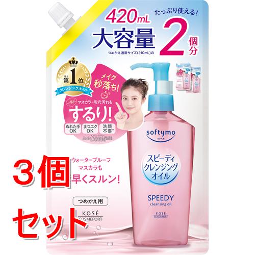 Beaute de Kose - 《セット販売》 コーセー ソフティモ　スピーディ　クレンジングオイル　つめかえ　(420mL)×3個セット