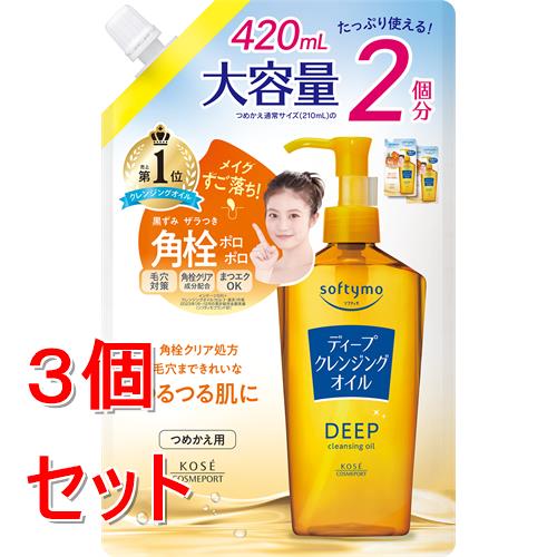 Beaute de Kose - 《セット販売》 コーセー ソフティモ　ディープ　クレンジングオイル　つめかえ　(420mL)×3個セット