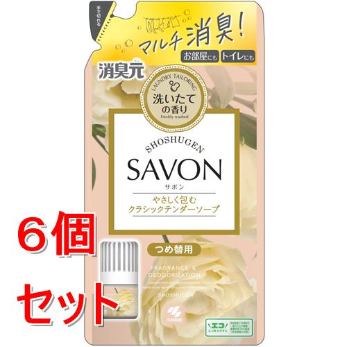 リニューアルに伴いパッケージ・内容等予告なく変更する場合がございます。予めご了承ください。 &nbsp; 商品名称 小林製薬 消臭元SAVONつめ替用やさしく包むクラシックテンダーソープ 内容量 400ml&times;6 特徴 ◆「消臭フィルター」が悪臭をキャッチ！体臭・料理臭・生ゴミ臭・トイレ臭など家庭内の気になるニオイをスッキリ消臭。 &nbsp; ◆洗いたての清潔で気持ちいい香りがやさしくふわっと広がります。 &nbsp; ◆お部屋やトイレなどあらゆる場所で使えます。 &nbsp; ◆大容量400mLで効果長持ち。 &nbsp; ◆お得な詰め替え用 使用方法 ・飲み物ではありません 誤飲に注意 この商品はゴミの量を減らせるつめ替用です。やわらかい材質のため、まれに破損して液がもれることがあるので、持ち運びや保管時にご注意ください。 ・注ぎ口部分を持つと、開封してしまうことがあるのでご注意ください。 ・中に「消臭フィルター」が入っています。 ＜ご注意＞ ●液体パックを強く持つと、液が飛び出ることがあるので注意する。 ●液がなくなってからつめ替える。 ●ホルダーは捨てない。 ●必ず、同じ種類のつめ替タイプ「消臭元」の容器につめ替える。 ＜使用方法＞ （1）外キャップを回してはずす。 （2）ホルダーを持って、使用済みの消臭フィルターを抜く。 （3）ホルダーのつまみを左右に広げ、消臭フィルターのみを捨てる。 （4）新しい消臭フィルターを袋から取り出し、消臭フィルターの足を伸ばす。 （5）図のように消臭フィルターの角をホルダーの角に合わせてセットする。 （6）ホルダーを折りたたむ。 （7）切り口の端をしっかり押さえ、点線に沿って下向きに切る。※ハサミで切る場合も点線に沿って切る。&nbsp; （8）注ぎ口をボトルの口にさし込んで、全量ゆっくり注ぐ。 （9）ボトルの口にホルダーをしっかりさし込む （10）外キャップをしっかり閉める。 【使用期間】 約1．5ヶ月-3ヶ月持続します。 （香りの持続期間は使用環境により異なります） 成分 アミノ酸系消臭剤、香料、界面活性剤（非イオン、陰イオン）、色素 区分 日用品雑貨/消臭剤・芳香剤/原産国:日本 注意事項 ●本品は飲めない。&nbsp;●小児、認知症の方などの誤飲に注意する。 ●小児、認知症の方などの手の届くところには置かない。 ●安定した場所に置き、倒れたまま放置しない。 ●外キャップだけで容器を持ち上げない。 ●液がこぼれるので横・斜めにしない。 ●液がつくとシミや変色、変形の原因となる場合があるので、すぐに拭き取る。 ●用途以外に使用しない。 ●直射日光のあたる所、高温の場所に置かない。 ●付属の消臭フィルター・ホルダー以外は使用しない。◆本品記載の使用法・使用上の注意をよくお読みの上ご使用下さい。 お問合せ先 小林製薬お客様相談室（医薬品）0120-5884-01 広告文責 株式会社ツルハグループマーチャンダイジングカスタマーセンター　047-409-4023 JANコード：4987072099391