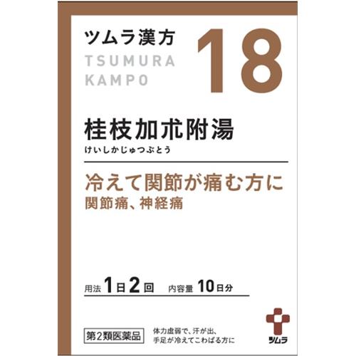 【第2類医薬品】 ツムラ漢方　桂枝加朮附湯エキス顆粒　(20包) 関節痛 神経痛