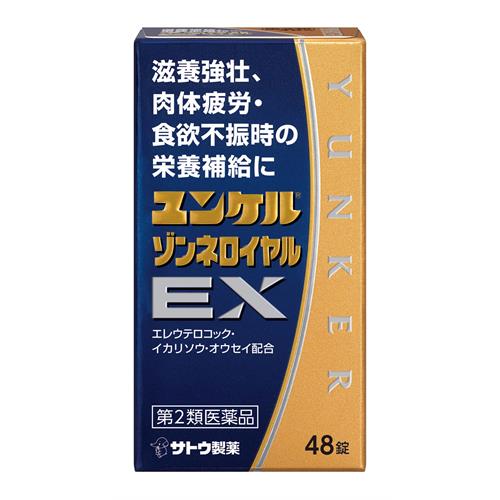 【第2類医薬品】佐藤製薬 ユンケルゾンネロイヤルEX (48錠) 滋養強壮 肉体疲労 食欲不振 栄養補給