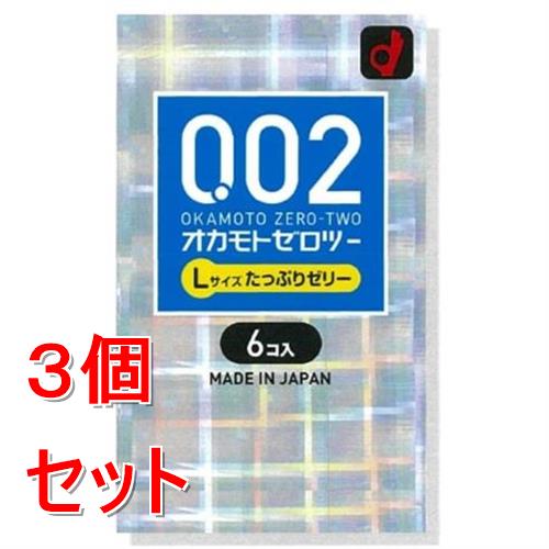 《セット販売》 オカモト オカモトゼロツー たっぷりゼリー Lサイズ (6個)×3個セット コンドーム 避妊具