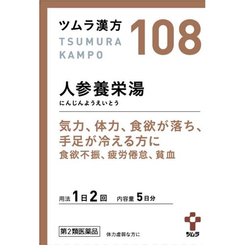 【第2類医薬品】 ツムラ漢方　人参養栄湯エキス顆粒　(10包)・5日分 手足の冷え 食欲不振 疲労倦怠 貧血