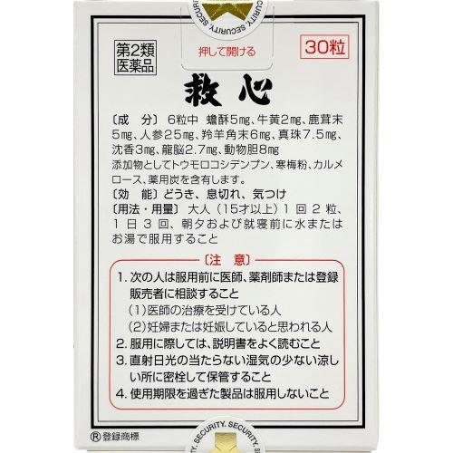 【第2類医薬品】救心製薬 救心　(30粒)　生薬製剤　きゅうしん どうき 息切れ 気つけ