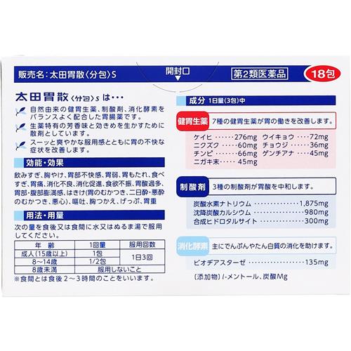 【第2類医薬品】 太田胃散〈分包〉S　(18包)