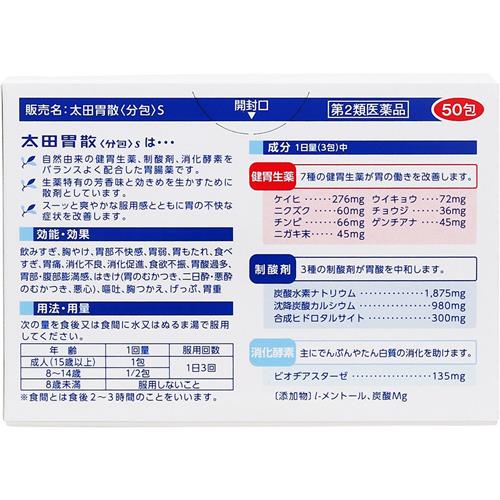 【第2類医薬品】 太田胃散〈分包〉S　(50包)
