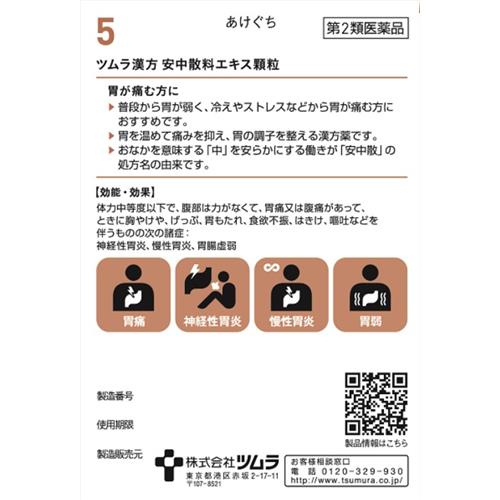 【第2類医薬品】 ツムラ漢方　安中散料エキス顆粒　(10包) 胃痛 神経性胃炎 慢性胃炎 胃弱