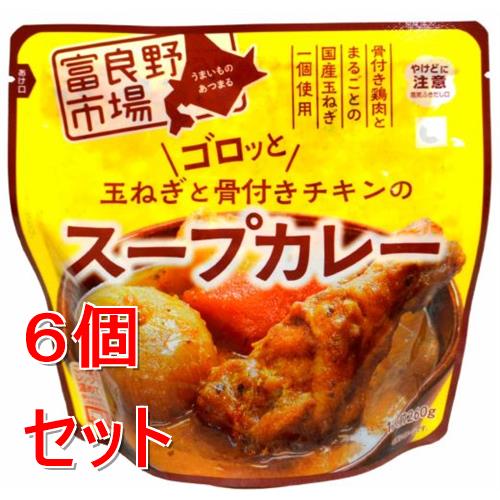 《セット販売》 富良野市場 ゴロッと玉ねぎと骨付きチキンのスープカレー　グルメ　レトルト　食品　備蓄　非常食　ストック×6個セット※軽減税率対象商品(4.0)