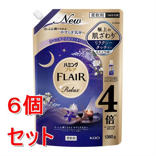 《セット販売》 花王 ハミングフレア リラックス ラベンダーアロマ スパウトパウチ 1360g×6個セット 極上 肌ざわり 柔軟剤