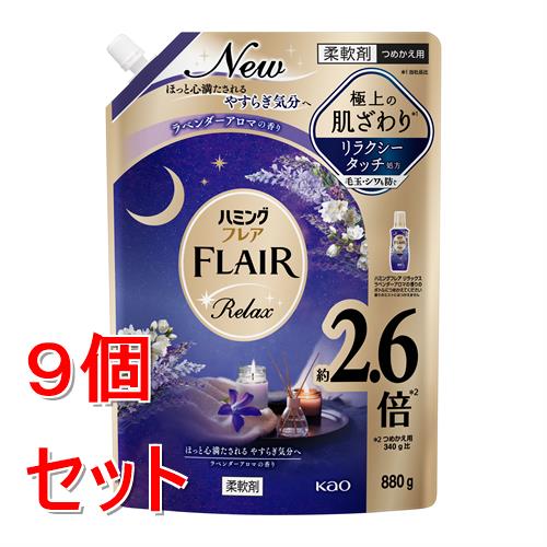 《セット販売》 花王 ハミングフレア リラックス ラベンダーアロマ スパウトパウチ 880g×9個セット 極上 肌ざわり 柔軟剤