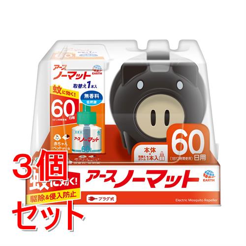 《セット販売》アース製薬 アースノーマット　蚊とり黒ブタ　60日セット(1セット)×3個セット　器具+替【防除用医薬部外品】