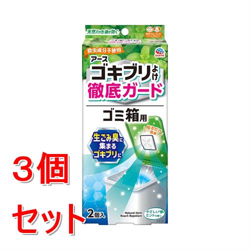 リニューアルに伴いパッケージ・内容等予告なく変更する場合がございます。予めご了承ください。 &nbsp; 商品名称 アース製薬 アースゴキブリよけ　ゴミ箱用　2個入 内容量 2個&times;3 特徴 ●生ごみ臭に集まるゴキブリに●ゴキブリは、ゴミ箱が大好き・ゴキブリは、暗い・狭い・暖かい場所を好むさらに、生ゴミのニオイで、ゴキブリは集まってくる・・・●貼るだけで徹底対策：フタに貼るだけでゴキブリを寄せつけない●ゴキブリの嫌がる天然ハッカ油配合！貼るだけでゴキブリを徹底ガード！●化学合成殺虫成分不使用なので、キッチンのゴミ箱など食品周りでもご使用いただけます。●赤ちゃんやペットのいるご家庭にもオススメです。●効果約1ヵ月※使用環境により異なります●貼るだけ簡単2個入●ゴミ箱用●やさしいミントの香り【楽ちんおしらせQR】お取替え日をスマホが通知：スマホのカレンダーに簡単登録。面倒なアプリのインストールや会員登録は不要！（お使いの機器によっては動作しないことがあります。）・Act For ECO・森林資源保全【販売名】アースゴキブリアウトQa2【効能・効果】ゴキブリの忌避【防除用医薬部外品】 効能／効果 ゴキブリの忌避 使用方法 【開封前の準備】袋の両端の赤い部分と青い部分がどちらも見えることを確認してください。※袋がどちらかに寄っている場合は、袋の位置を調整してください。（1）本品の袋の端（赤色）を「切る」の点線に沿って、必ず切り取ってください。（2）袋の反対側（青色）を引っ張り、容器から袋を引き抜いてください。薬剤がセットされ、揮散が開始します。（3）透明トレーと容器の間に入っている付属のテープを、容器裏面に貼ってください。（4）容器をゴミ箱のフタ（内側）に貼り付けてください。貼り付ける際は、ゴミ箱のフタ裏面の汚れ、水分、油分などをよく拭き取ってください。ゴミ箱は閉めてください。※両面テープは、設置面に残る場合があります。●約20Lの空間あたり1個設置してください。●閉鎖空間以外では有効成分が十分な濃度に達しないため効果は発揮されません。●ゴミ箱のフタを閉めるなど、本品使用時は引き出し・棚等は閉め切って使用してください。【ご使用の目安】20Lのゴミ箱あたり1個 成分 【有効成分】ハッカ油0.3g（1個あたり）【その他の成分】紫色201号、その他2成分 区分 防除用医薬部外品/虫除け・殺虫剤（医薬部外品）/原産国:中国 保管及び取扱い上の注意（免責） 【保管及び取扱い上の注意】●火気の近くや直射日光のあたる場所、高温になる場所を避け、子供や第三者の監督が必要な方、ペットの手の届かない所に設置してください。●直射日光を避けて、子供や第三者の監督が必要な方、ペットの手の届かない涼しい所に保管してください。◆本品記載の使用法・使用上の注意をよくお読みの上ご使用下さい。 注意事項 ※必要に応じて読めるよう、この製品表示を保管しておくこと。【相談すること】●万一身体に異常が起きた場合は、直ちに本品がハッカ油を含むことを医師に告げて、診療を受けてください。【その他の注意】●本品はゴキブリの駆除を目的としたものではありません。ゴキブリをしっかり駆除したい場合には、駆除エサ剤がおすすめです。●定められた用法用量を守ってください。用途以外に使用しないでください。●本品を使用する際は、容器から内容物を取り出さず、そのまま使用してください。●ゴミ箱のフタから容器をはがしにくいときは、テープとフタの間にへら等を差し込み、ゆっくりと取り外してください。ゴミ箱を傷めないように注意してください。●使用期間を過ぎても香りが残ることがありますが、十分な効果が期待できないので、1ヵ月を目安に交換してください。●本品は食べられません。誤って口に入れたときは、水でよくすすいでください。皮膚についたときは、石けんを用いてよく洗ってください。●使用中気分が悪くなった場合は、直ちに使用をやめ、速やかに換気してください。●使用中及び使用後は子供やペットに触れさせないようにしてください。●使用済みのものは子供やペットがもてあそばないように注意し、他に転用しないで速やかにプラスチックごみとして各自治体の定める方法に従って廃棄してください。●プラスチック製、木製、紙製の製品等にハッカのニオイが付くことがありますが、洗浄もしくはしばらく放置することでニオイはとれます。●ニオイがついてとれない場合がありますので、シリコン製の製品の周りでは使用しないでください。●変形、変色のおそれがあるので、スチロール製の製品や、ウレタン塗装、漆塗装がされている製品の周りでは使用しないでください。◆本品記載の使用法・使用上の注意をよくお読みの上ご使用下さい。 お問合せ先 アース製薬株式会社 〒101-0048　東京都千代田区神田司町2-12-1 お客様からお気づきを頂く窓口：0120-81-6456 広告文責 株式会社ツルハグループマーチャンダイジングカスタマーセンター　047-409-4023 JANコード：4901080320919