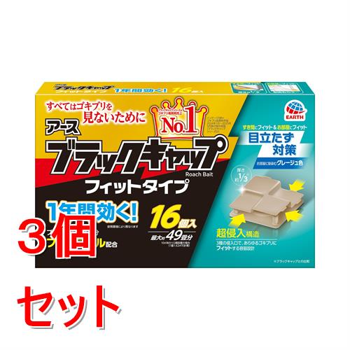 《セット販売》 アース製薬 ブラックキャップフィット　(16個入)×3個セット【防除用医薬部外品】