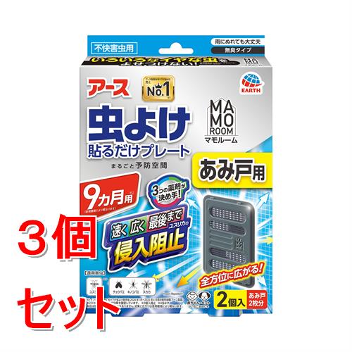《セット販売》 アース製薬 マモルーム虫よけ貼るだけプレート　あみ戸用　9ヵ月　(2個)×3個セット