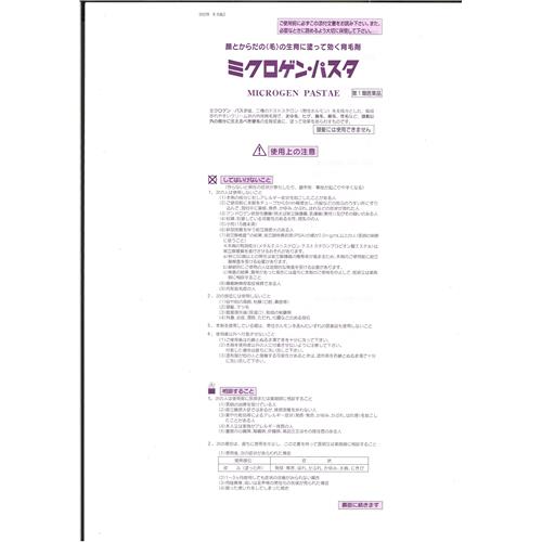 【第1類医薬品】 ミクロゲン・パスタ　(28g) 発毛促進 育毛 男女 無毛症 貧毛症 育...