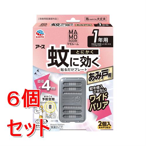 《セット販売》 アース製薬 マモルーム　蚊に効く貼るだけプレート　あみ戸　1年用×6個セット【防除用医薬部外品】