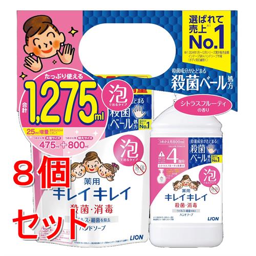 《セット販売》 ライオン キレイキレイ泡ハンドソープ　替大増量+替特大　　シトラス 1275ml（475ml+800ml)×8個セット【医薬部外品】
