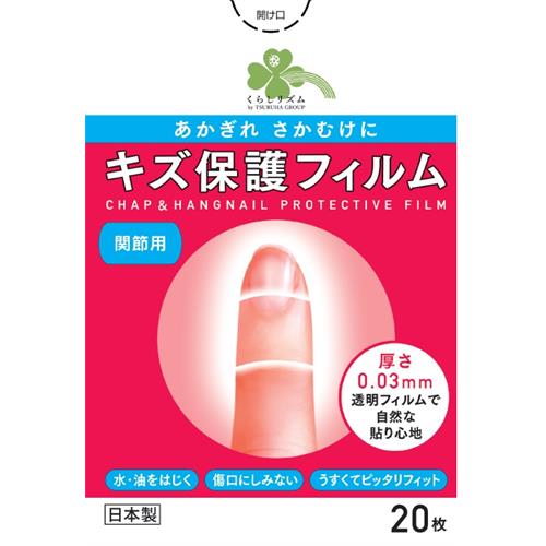 リニューアルに伴いパッケージ・内容等予告なく変更する場合がございます。予めご了承ください。 &nbsp; 商品名称 くらしリズム　キズ保護フィルムn　関節用　20枚 内容量 20枚/サイズ:19mm&times;60mm 特徴 ◆パッドが無い極薄密着タイプです。 ◆ハードな作業にもしっかり密着、はがれにくい。 ◆透明で目立ちにくいから気にならない。 ◆厚さ0.03mmの透明フィルムで自然な貼り心地です。◆水・油をはじき、傷口にしみません。◆うすくてピッタリフィットします。 効能／効果 創傷面の保護 材質・原材料・成分 成分：該当情報なし 材質・原材料・成分：シリコーン粘着剤使用 使用方法 1.剥離紙を少しはがし、粘着部分を出します。2.粘着部分を保護したい部位にあて、テープの上からしっかり押さえる。 3.片方ずつ、剥離紙をはがしながら指などに密着させて貼る。 4.貼り終わったらテープの上から全体を押さえ肌に密着させる。◆本品記載の使用法・使用上の注意をよくお読みの上ご使用下さい。 医療機器届出番号等 25B2X10004000070 区分 医薬品・コンタクト・介護/絆創膏/原産国:日本/ 保管及び取扱い上の注意（免責） ◆直射日光をさけ、湿気の少ない涼しいところに保管してください。 ◆小児の手の届かないところに保管してください。◆本品記載の使用法・使用上の注意をよくお読みの上ご使用下さい。 注意事項 ◆患部の汚れ、汗、水気、クリーム、軟膏などをふきとり清潔にした後、本品を患部にあてしっかり押さえてお貼りください。 ◆シワが入らないように注意してお貼りください。 ◆本品を引き伸ばして貼付しないでください。 ◆つっぱり感やしめつけ感が強い場合は使用を中止してください。 ◆本品の使用により、発疹・発赤・かゆみ等が生じた場合には、使用を中止し、医師、薬剤師又は登録販売者に相談してください。 ◆1日に1-2回を目安に貼り替えてください。◆一度使用したものを再使用しないでください。◆皮膚剥離の発生原因になりますので、長時間の貼付をさけ、はがす時はゆっくりとはがしてください。 ◆つめ、マニキュアの上から貼りつけると、本品をはがす時に一緒にはがれることがあります。 ◆品質保持期限が過ぎたものは使用しないでください。 ◆本品記載の使用法・使用上の注意をよくお読みの上ご使用下さい。 製造元企業名 東洋化学株式会社 お問合せ先 東洋化学株式会社 お客さま相談室:0748-52-5780（受付時間 9:00-17:00 土・日・祝日・年末年始・夏季休暇等を除く） 広告文責 株式会社ツルハグループマーチャンダイジングカスタマーセンター　047-409-4023 JANコード：4582451674550