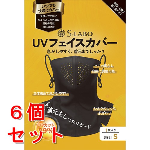 リニューアルに伴いパッケージ・内容等予告なく変更する場合がございます。予めご了承ください。 &nbsp; 商品名称 S-LABO S-LABO UVフェイスカバー(S)　日焼け対策　紫外線対策　UV対策　アウトドア　通勤 内容量 1枚&times;6/サイズ:S/色:ブラック 特徴 ◆薄い、軽いのにUVカット99％以上！◆立体構造で息がしやすく、シルクのような肌ざわりで顔にピッタリのフィット感がうれしい 効能／効果 紫外線遮断 用法／用量 紐を耳にかけ顔に付けて、首に回しマジックテープで固定させてから顔が苦しくないように耳の紐で自分に合うように調整します 材質・原材料・成分 ナイロン、スパン 区分 スポーツウェア/フェイスカバー・ネックカバー/原産国:韓国/ 注意事項 ◆洗濯機使用禁止◆本品記載の使用法・使用上の注意をよくお読みの上ご使用下さい。 製造元企業名 JKC GLOBAL CO.LTD. 輸入元企業名 (有)進製作所 お問合せ先 0859-56-2319 広告文責 株式会社ツルハグループマーチャンダイジングカスタマーセンター　047-409-4023 JANコード：4580785220566