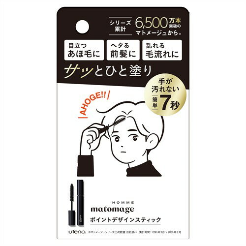 ウテナ マトメージュオム　ポイントデザインスティック あほ毛 おくれ毛 ボサ毛 メンズ