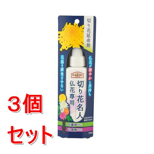 《セット販売》 アース製薬 アースガーデン 切り花名人 仏花専用 100ml×3個セット 延命剤 栄養剤