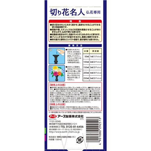 《セット販売》 アース製薬 アースガーデン 切り花名人 仏花専用 100ml×3個セット...